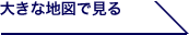 大きな地図で見る